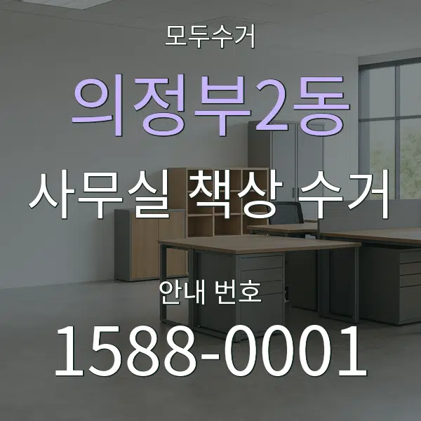 의정부2동 사무실 책상 수거 대표 안내 그래픽
