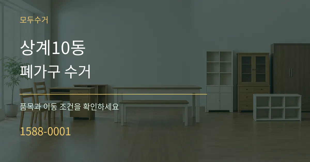 상계10동 폐가구 수거 작업 조건 안내 그래픽