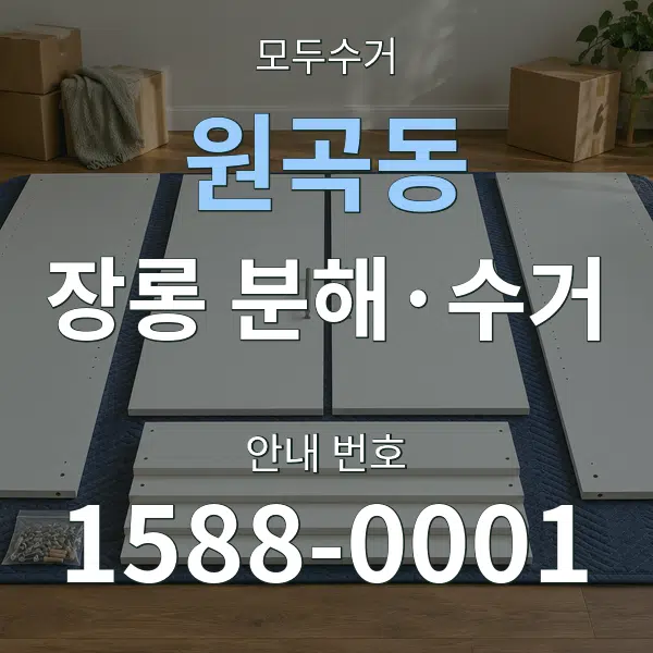 원곡동 장롱 분해·수거 대표 안내 그래픽