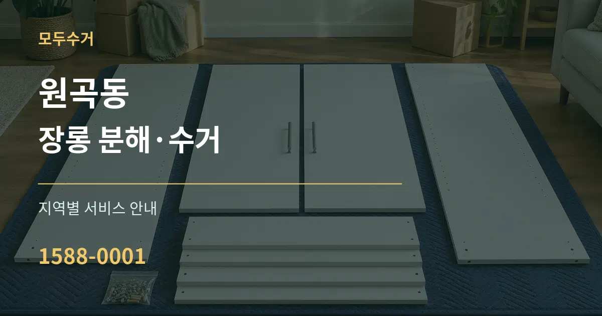 원곡동 장롱 분해·수거 대표 안내 그래픽