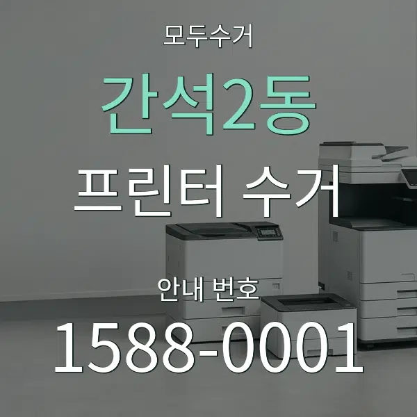 간석2동 프린터 수거 대표 안내 그래픽