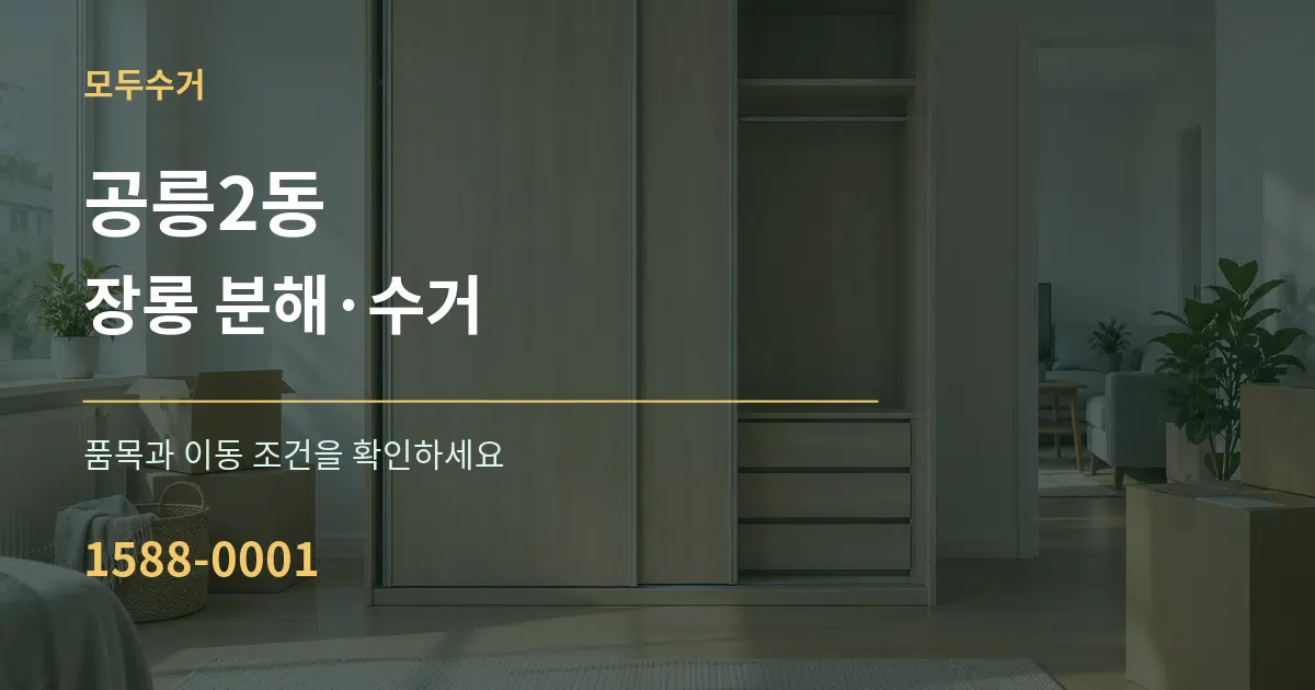 공릉2동 장롱 분해·수거 작업 조건 안내 그래픽