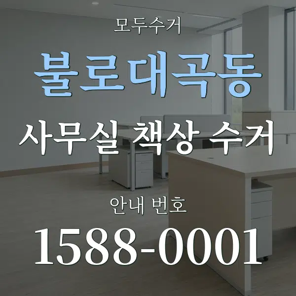 불로대곡동 사무실 책상 수거 대표 안내 그래픽