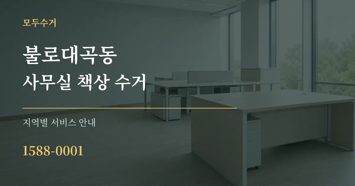 불로대곡동 사무실 책상 수거 대표 안내 그래픽