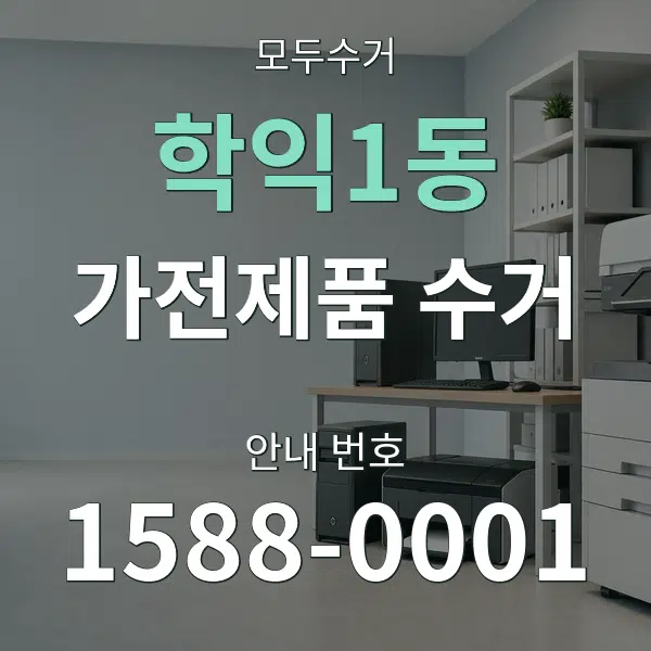 학익1동 가전제품 수거 대표 안내 그래픽