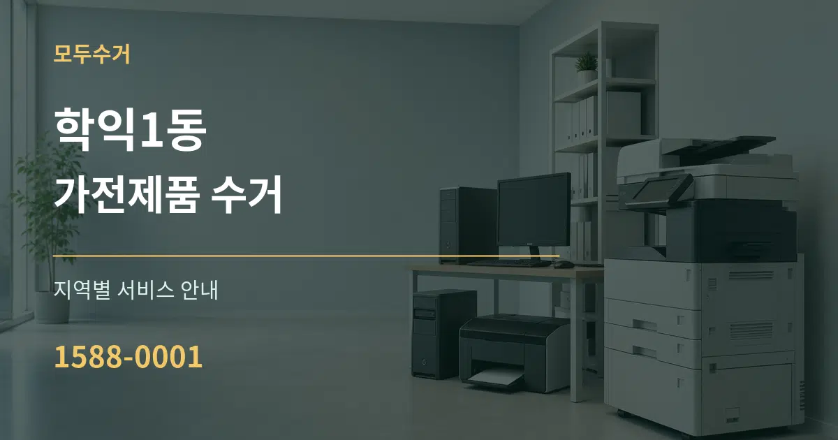 학익1동 가전제품 수거 대표 안내 그래픽