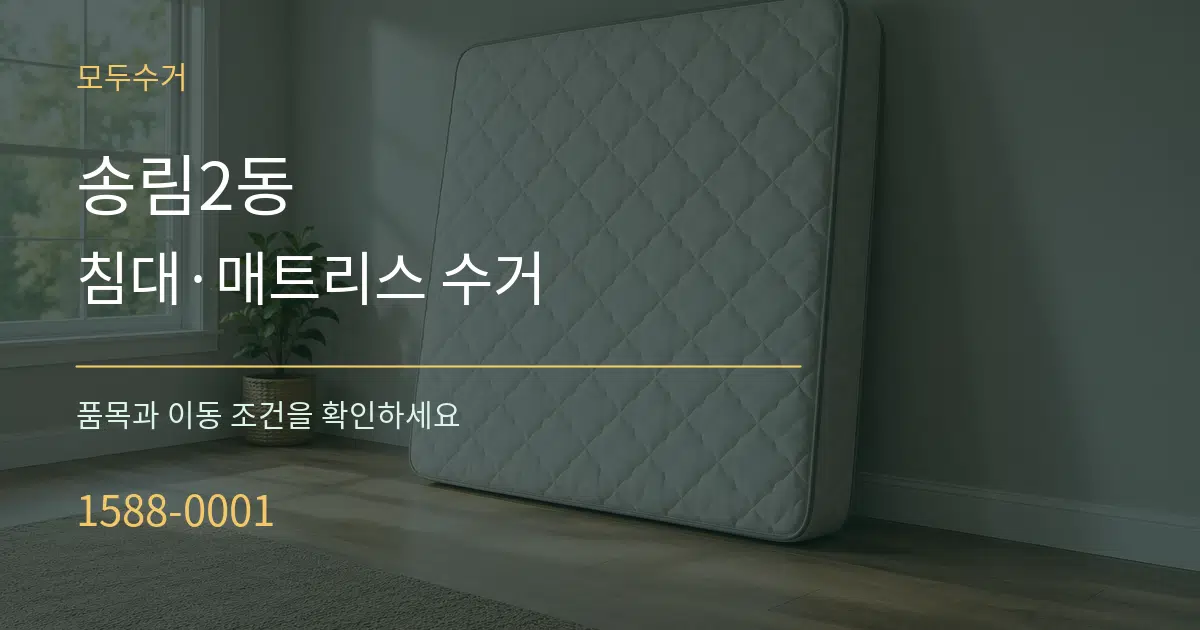 송림2동 침대·매트리스 수거 서비스 이용 안내 그래픽