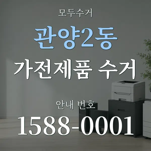관양2동 가전제품 수거 대표 안내 그래픽