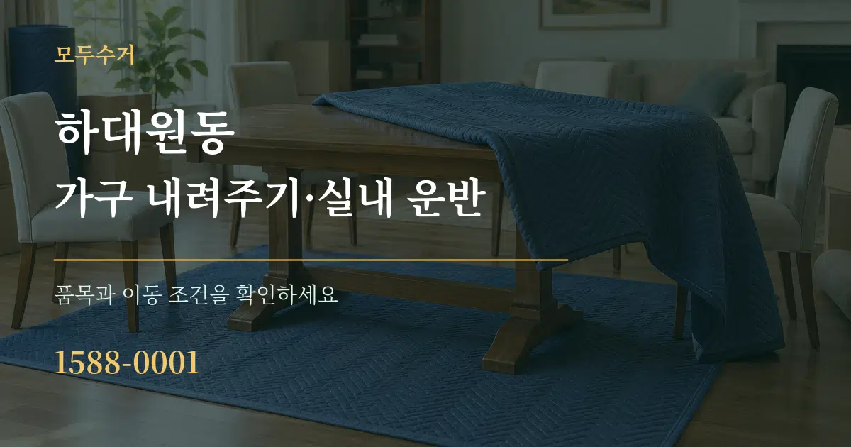 하대원동 가구 내려주기·실내 운반 서비스 이용 안내 그래픽