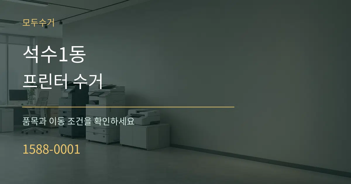 석수1동 프린터 수거 작업 조건 안내 그래픽
