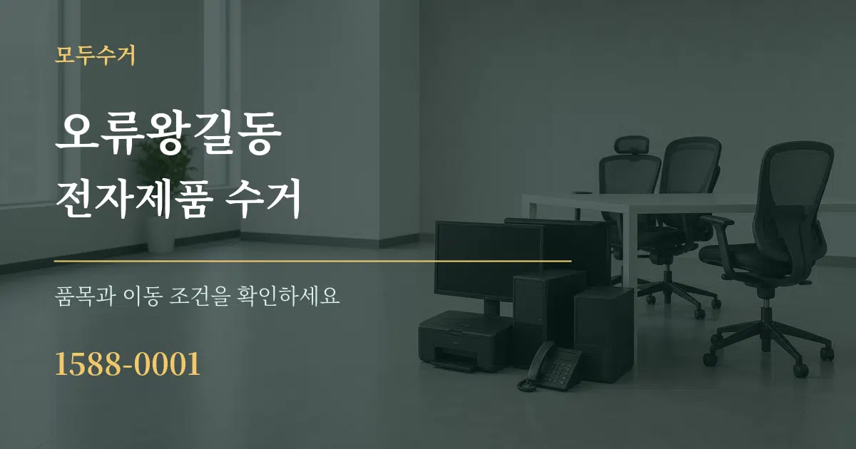오류왕길동 전자제품 수거 작업 조건 안내 그래픽