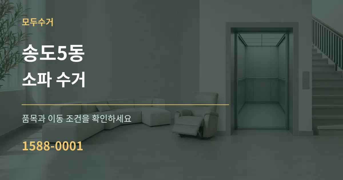 송도5동 소파 수거 작업 조건 안내 그래픽