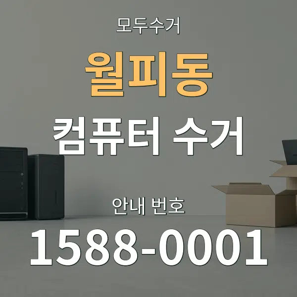 월피동 컴퓨터 수거 대표 안내 그래픽