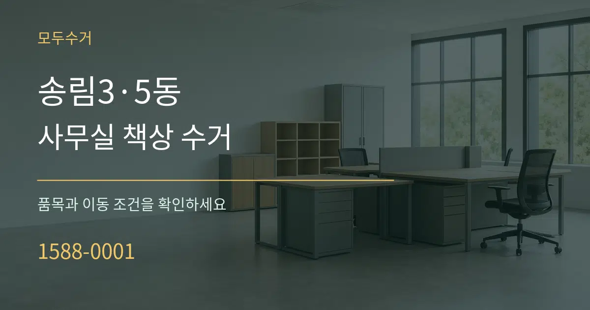 송림3·5동 사무실 책상 수거 작업 조건 안내 그래픽