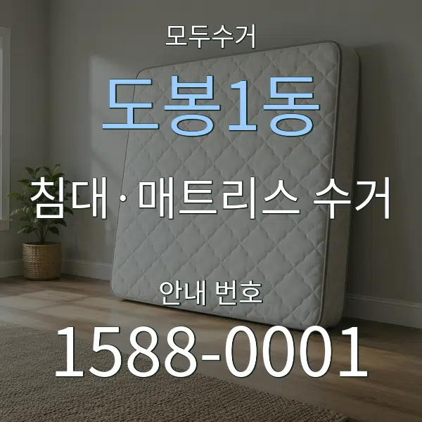 도봉1동 침대·매트리스 수거 대표 안내 그래픽