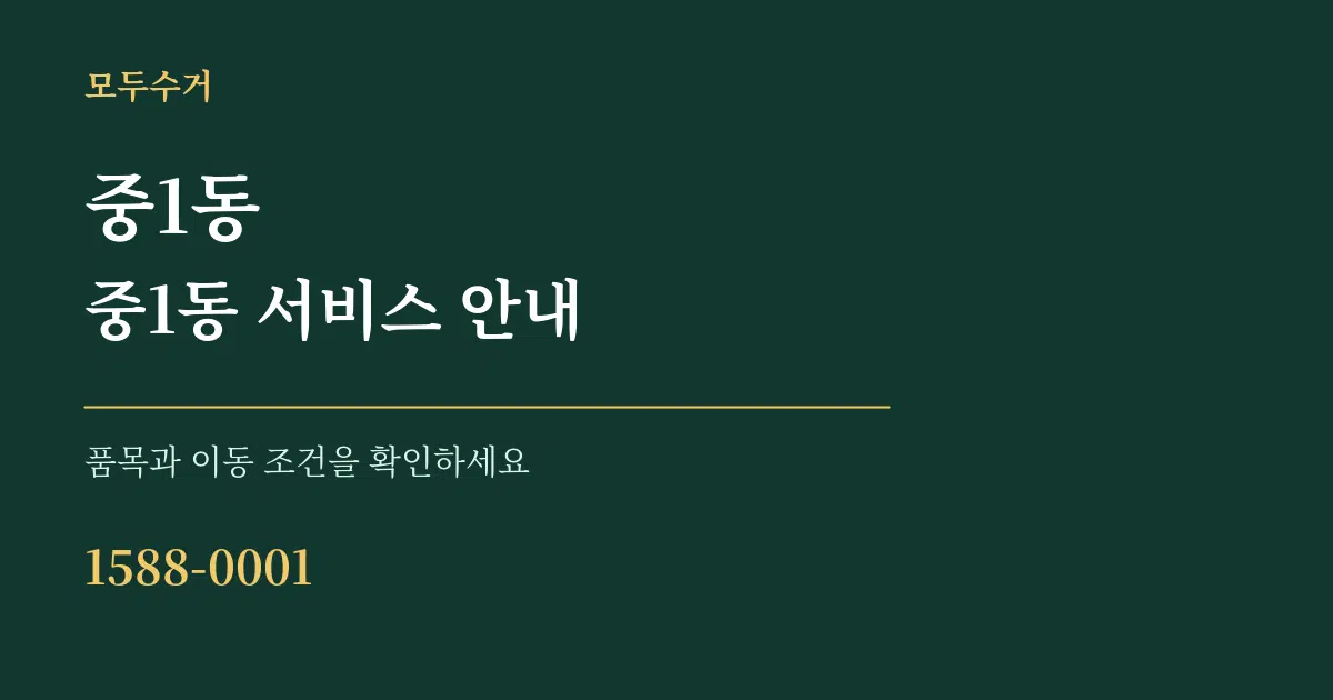 중1동 중1동 서비스 안내 서비스 이용 안내 그래픽