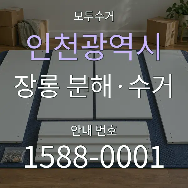 인천광역시 장롱 분해·수거 대표 안내 그래픽