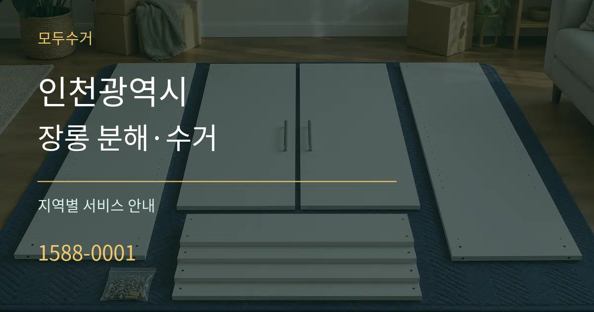 인천광역시 장롱 분해·수거 대표 안내 그래픽