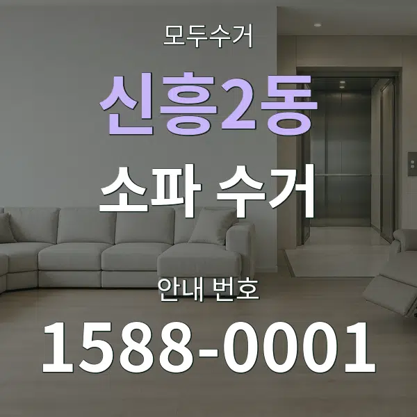 신흥2동 소파 수거 대표 안내 그래픽
