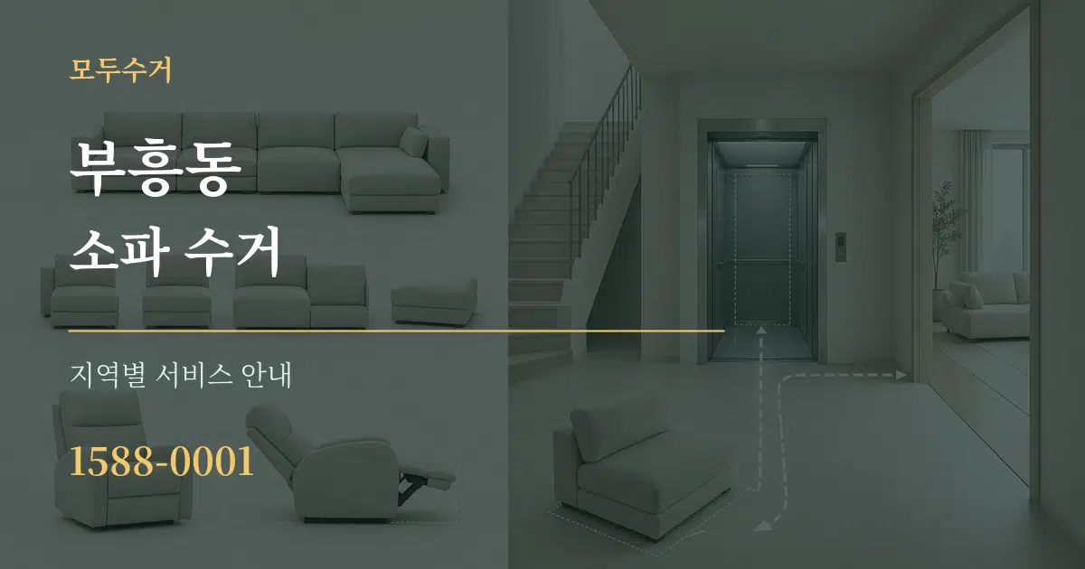 부흥동 소파 수거 대표 안내 그래픽
