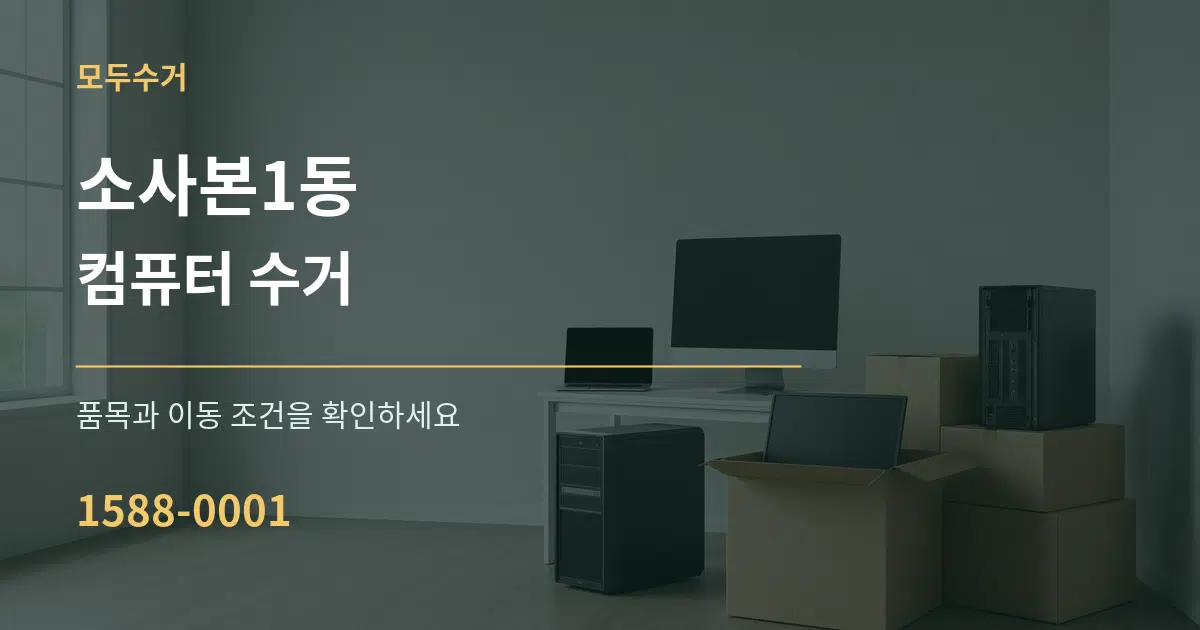 소사본1동 컴퓨터 수거 서비스 이용 안내 그래픽