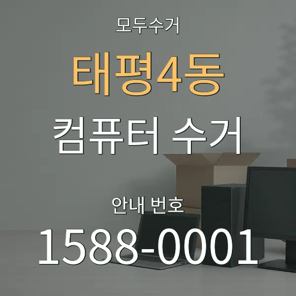 태평4동 컴퓨터 수거 대표 안내 그래픽