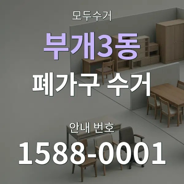 부개3동 폐가구 수거 대표 안내 그래픽