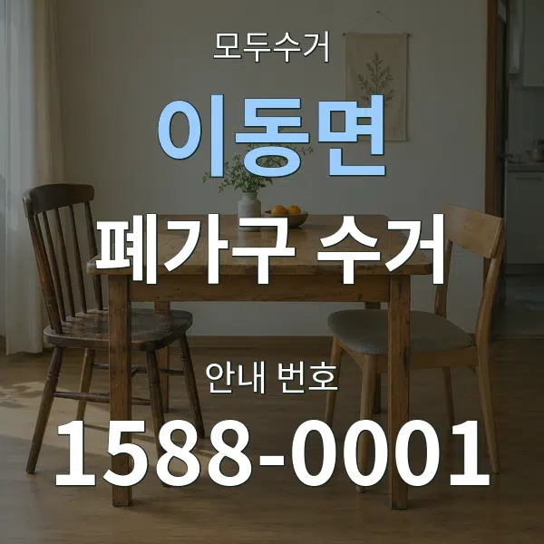 이동면 폐가구 수거 대표 안내 그래픽