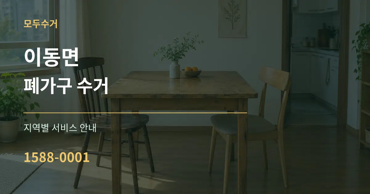 이동면 폐가구 수거 대표 안내 그래픽