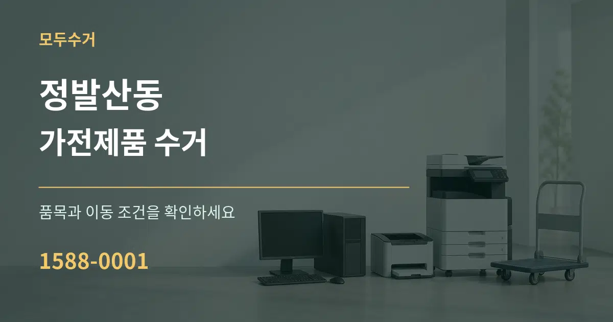 정발산동 가전제품 수거 서비스 이용 안내 그래픽