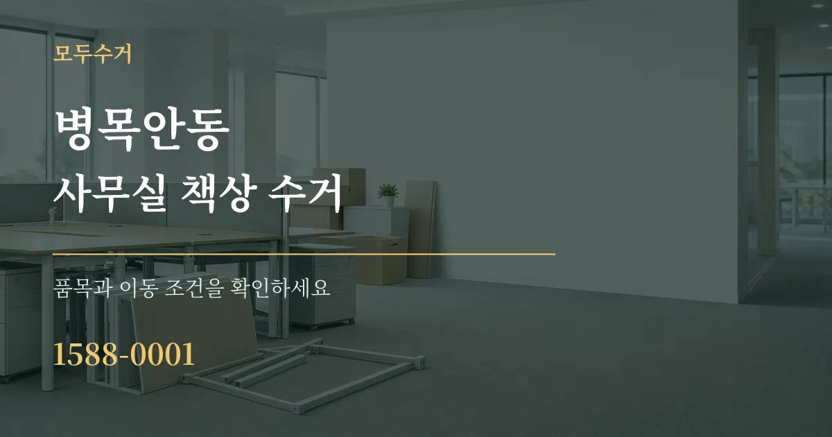 병목안동 사무실 책상 수거 작업 조건 안내 그래픽