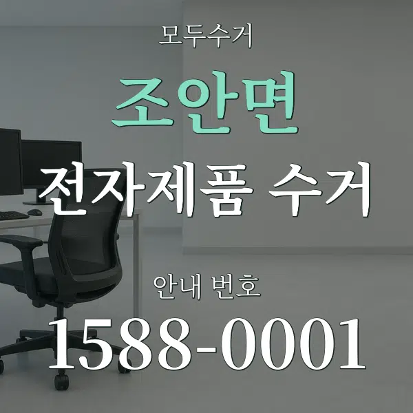 조안면 전자제품 수거 대표 안내 그래픽