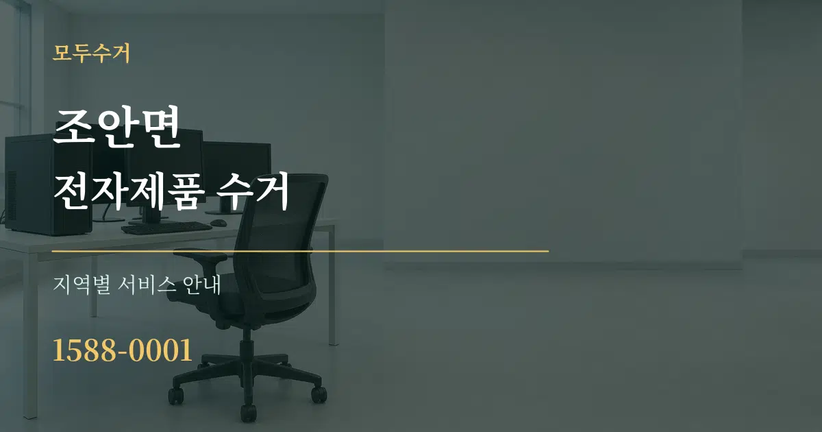 조안면 전자제품 수거 대표 안내 그래픽