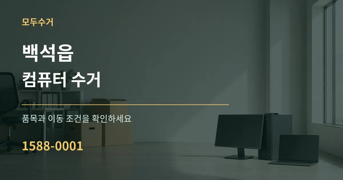 백석읍 컴퓨터 수거 작업 조건 안내 그래픽
