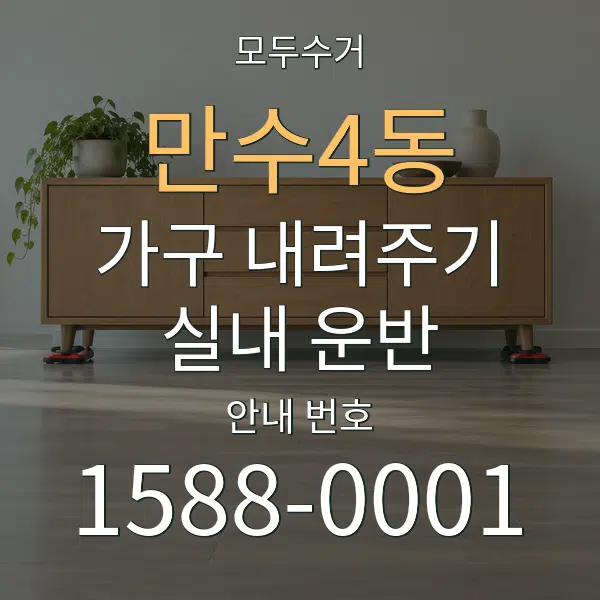 만수4동 가구 내려주기·실내 운반 대표 안내 그래픽
