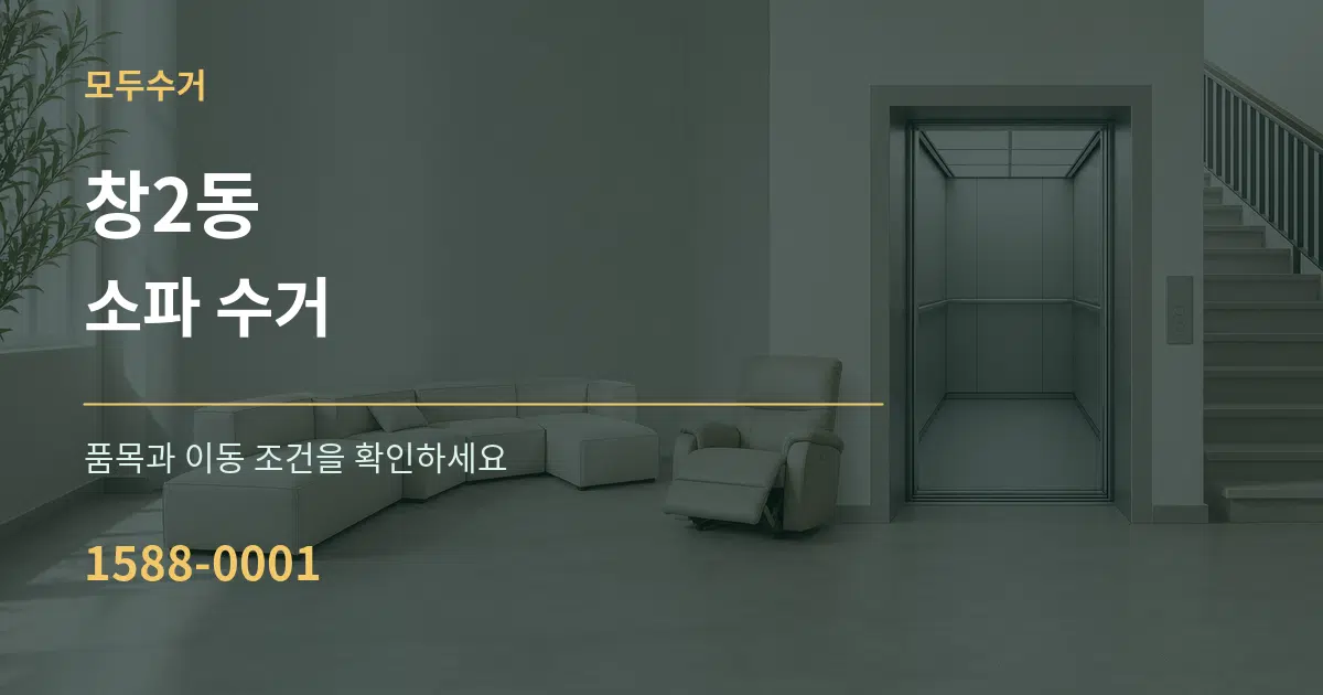 창2동 소파 수거 작업 조건 안내 그래픽