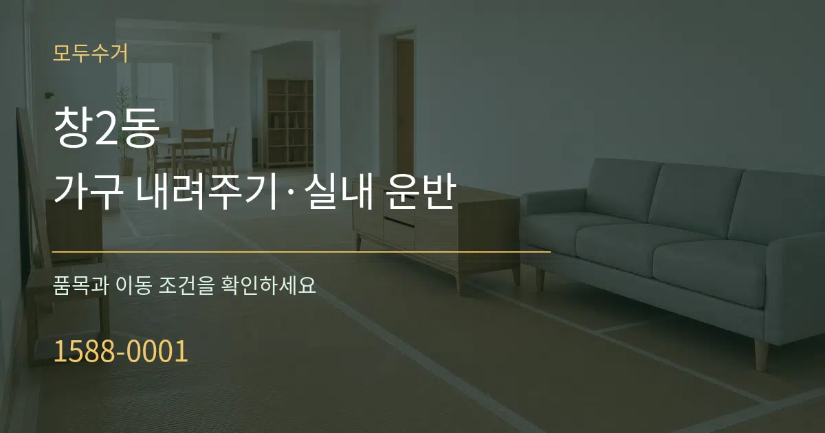 창2동 가구 내려주기·실내 운반 서비스 이용 안내 그래픽