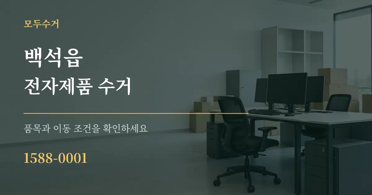 백석읍 전자제품 수거 작업 조건 안내 그래픽