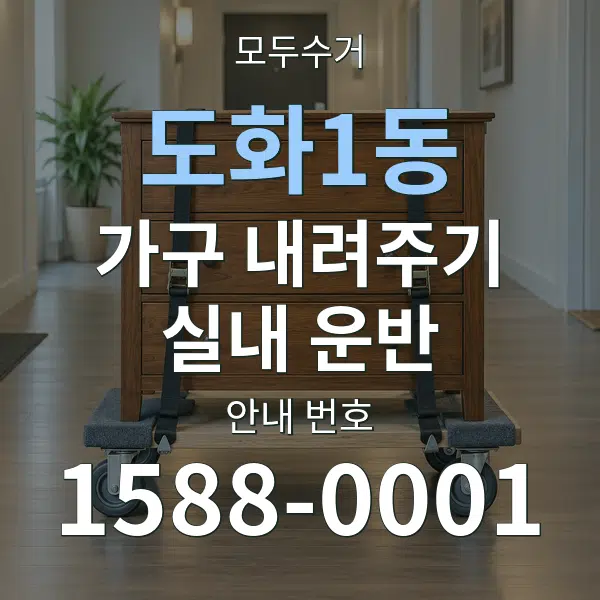 도화1동 가구 내려주기·실내 운반 대표 안내 그래픽