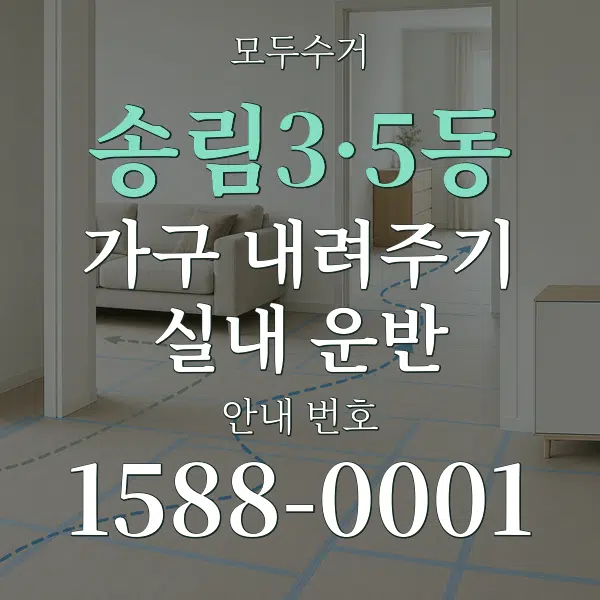 송림3·5동 가구 내려주기·실내 운반 대표 안내 그래픽