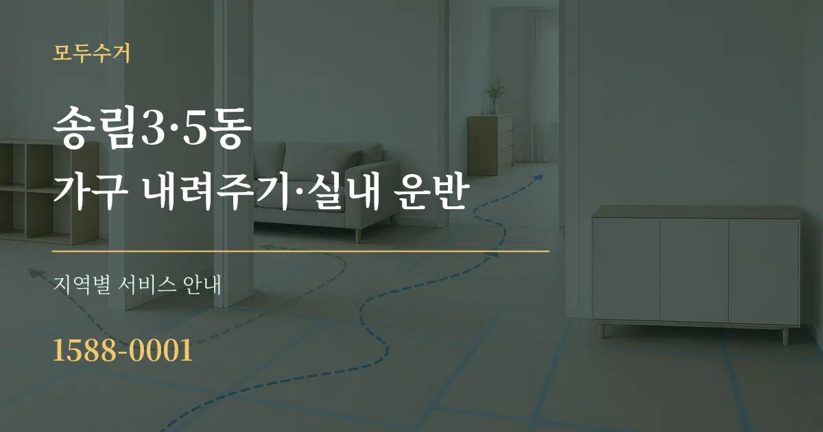 송림3·5동 가구 내려주기·실내 운반 대표 안내 그래픽