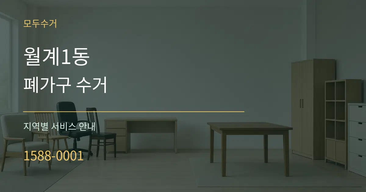 월계1동 폐가구 수거 대표 안내 그래픽