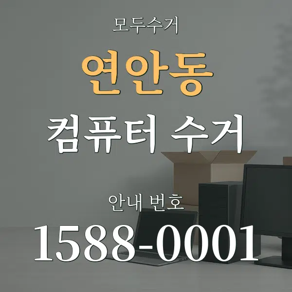연안동 컴퓨터 수거 대표 안내 그래픽
