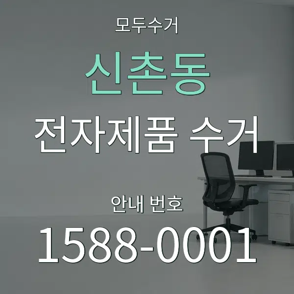 신촌동 전자제품 수거 대표 안내 그래픽