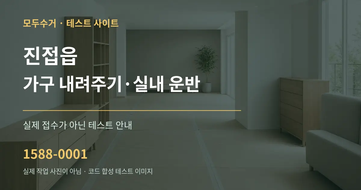 진접읍 가구 내려주기·실내 운반 테스트 상담 안내 그래픽
