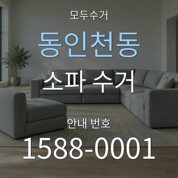 동인천동 소파 수거 대표 안내 그래픽