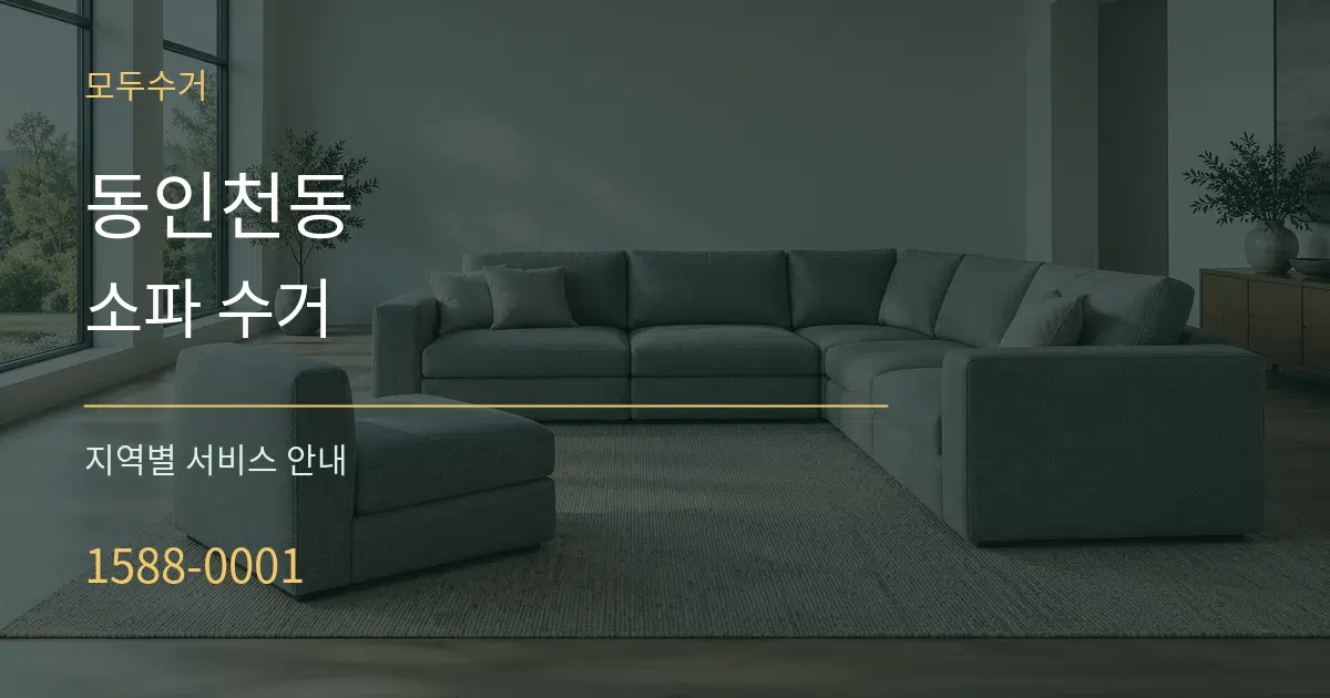동인천동 소파 수거 대표 안내 그래픽