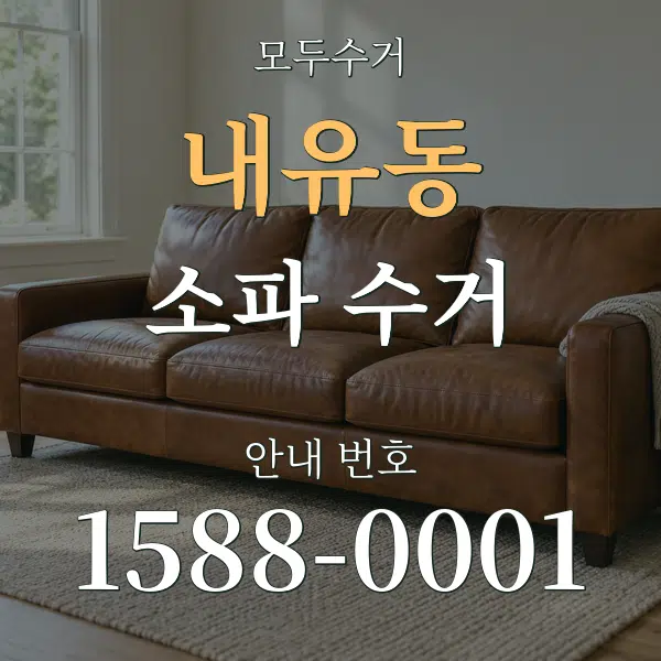 내유동 소파 수거 대표 안내 그래픽