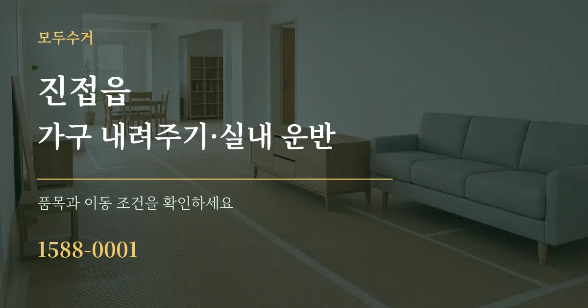 진접읍 가구 내려주기·실내 운반 서비스 이용 안내 그래픽