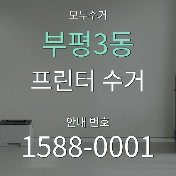 부평3동 프린터 수거 대표 안내 그래픽